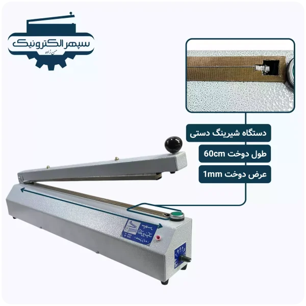 دستگاه شیرینگ دستی ( لبدوز ) / طول 60cm