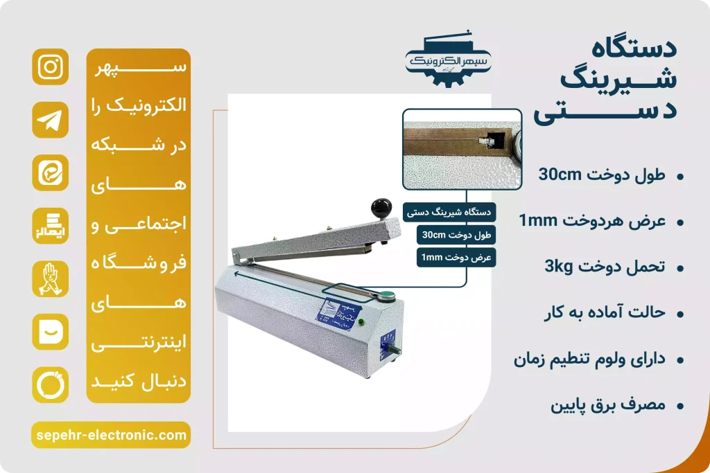 دستگاه شیرینگ دستی ( لبدوز ) طول 30cm 