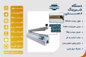 دستگاه شیرینگ دستی ( لبدوز ) طول 50cm