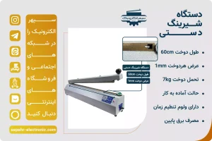 دستگاه شیرینگ دستی ( لبدوز ) طول 60cm 