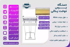 دستگاه دوخت پلاستیک پدالی / دوخت به طول و عرض (سوزنی) / طول دوخت 40cm