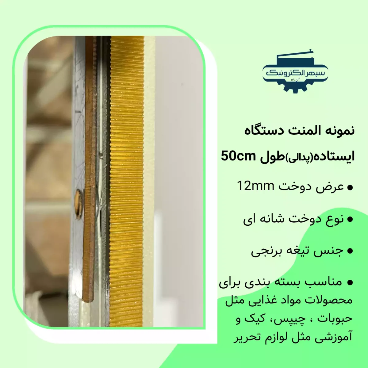 دستگاه دوخت پلاستیک پدالی / دوخت به عرض (شانه‌ای) / طول دوخت 50cm - تصویر 2