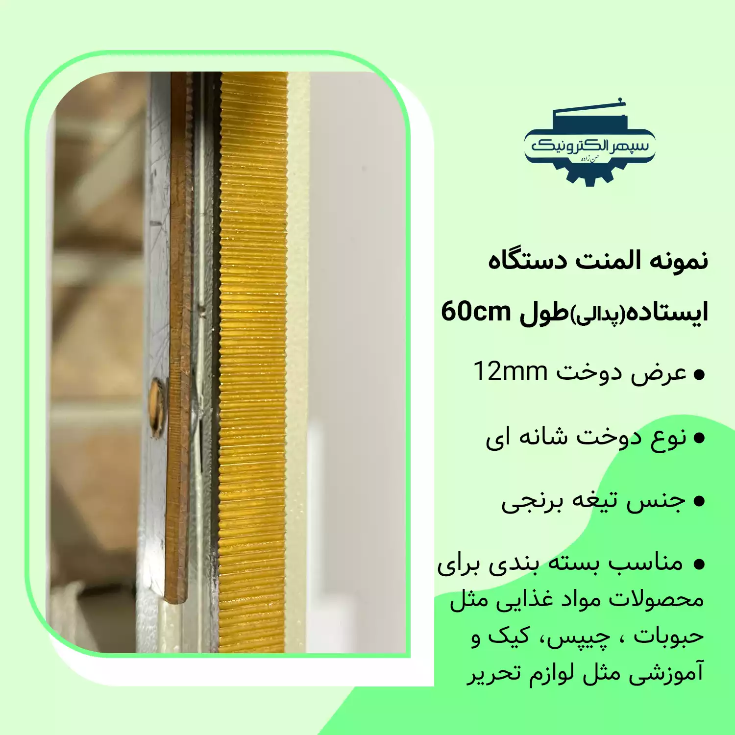 پدالی به عرض 60 سانت دستگاه دوخت پلاستیک پدالی / دوخت به عرض (شانهای) / طول دوخت 60cm - تصویر 2