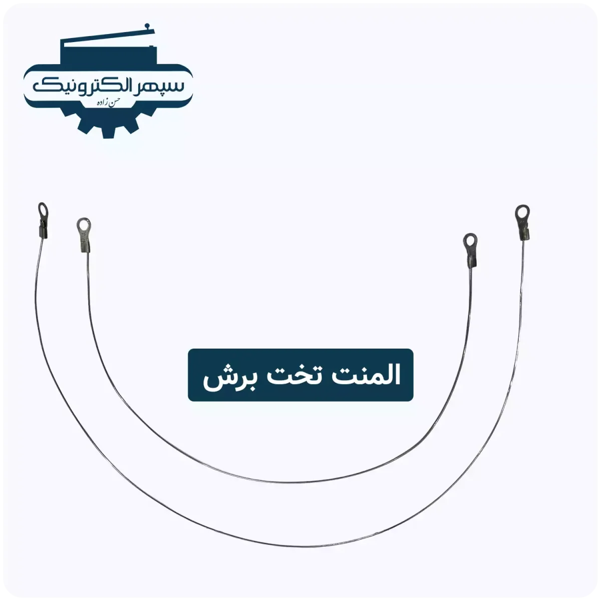المنت فنری - تصویر 2