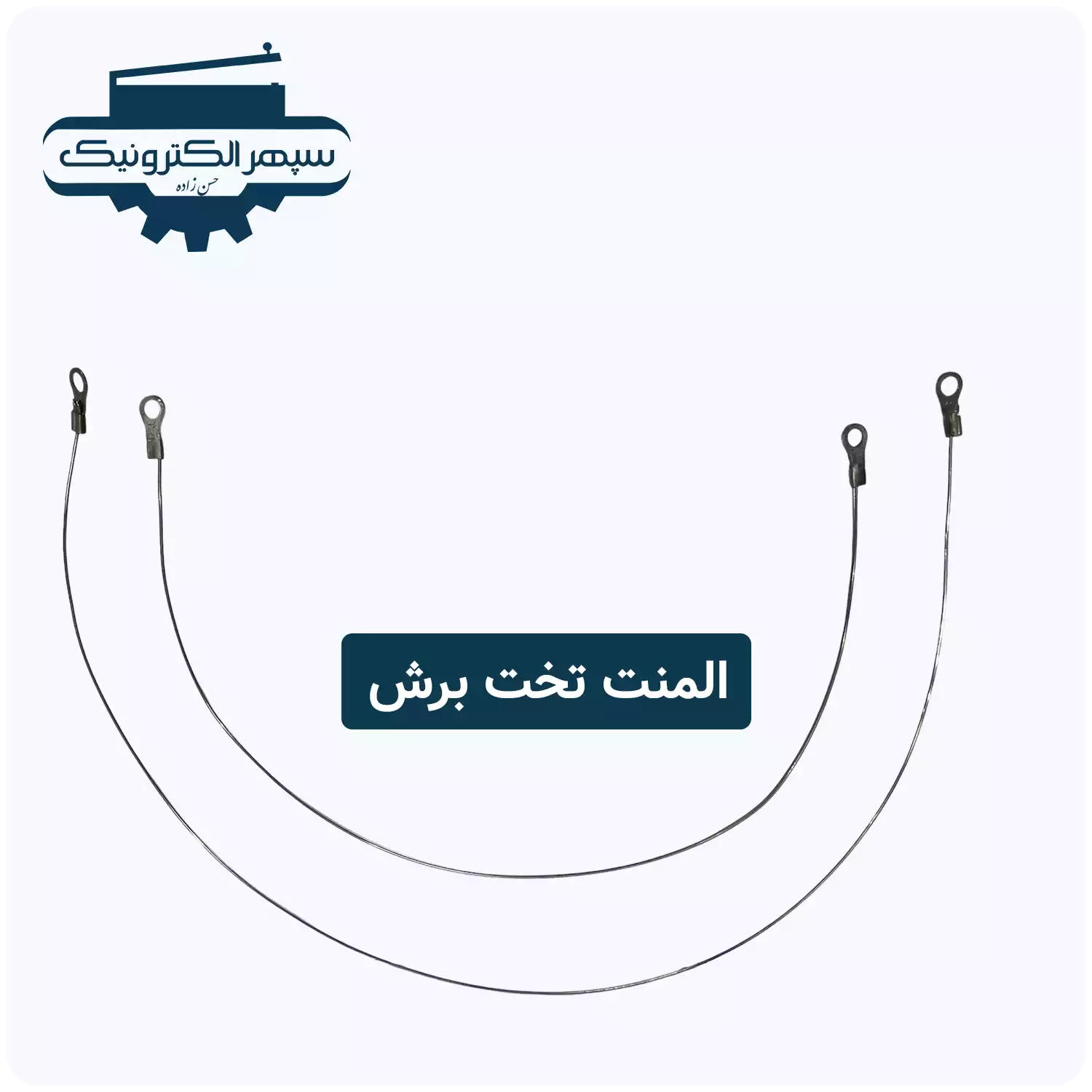 element fanari-01-05 المنت فنری - تصویر 2